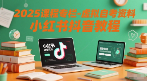 2025课程专栏-虚拟自考资料小红书抖音教程 图片