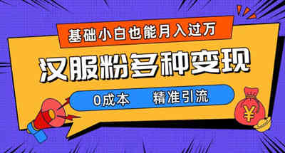 一部手机精准引流汉服粉，0成本多种变现方式，小白月入过万（附素材+工具） 图片