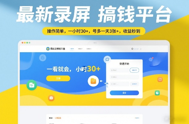 最新录屏搞钱平台，操作简单，一看就会，一小时30+，号多一天3张+，收益秒到【揭秘】 图片