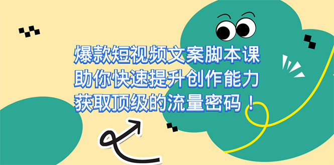 爆款短视频文案脚本课，助你快速提升创作能力，获取顶级的流量密码！ 图片