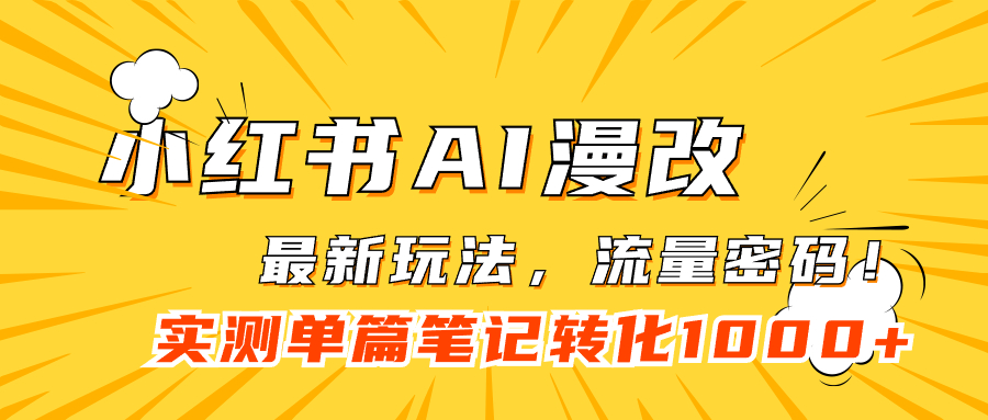 小红书AI漫改，流量密码一篇笔记变现1000+(小红书cgm) 图片