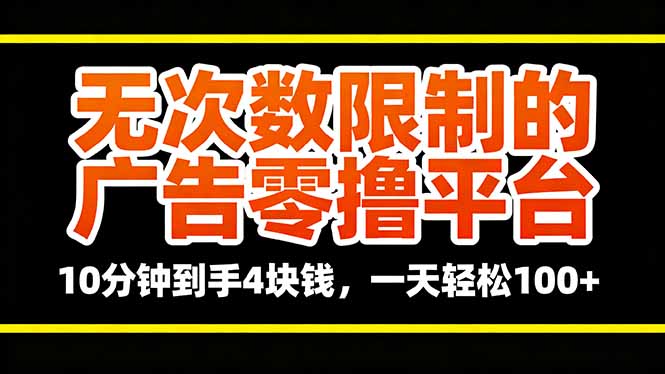 无次数限制的广告零撸平台，10分钟到手4块钱，一天轻松100+ 图片