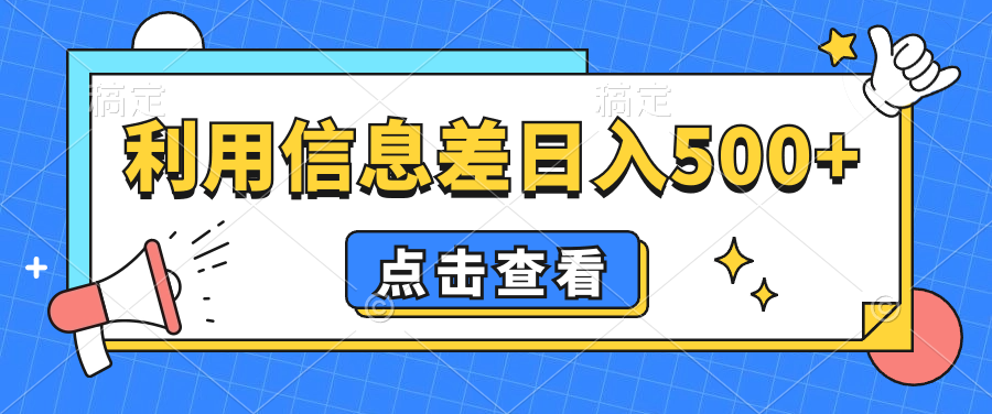 抖音视频号项目，利用信息差日入500+ 图片