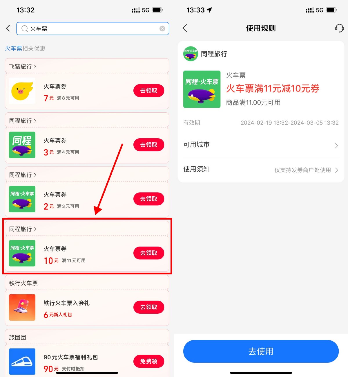 支付宝APP领取同程火车票10元券 图片