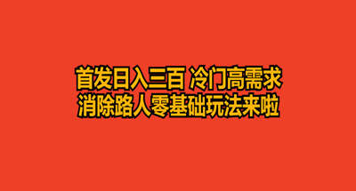 首发日入三百 冷门高需求消除路人零基础玩法来啦 图片