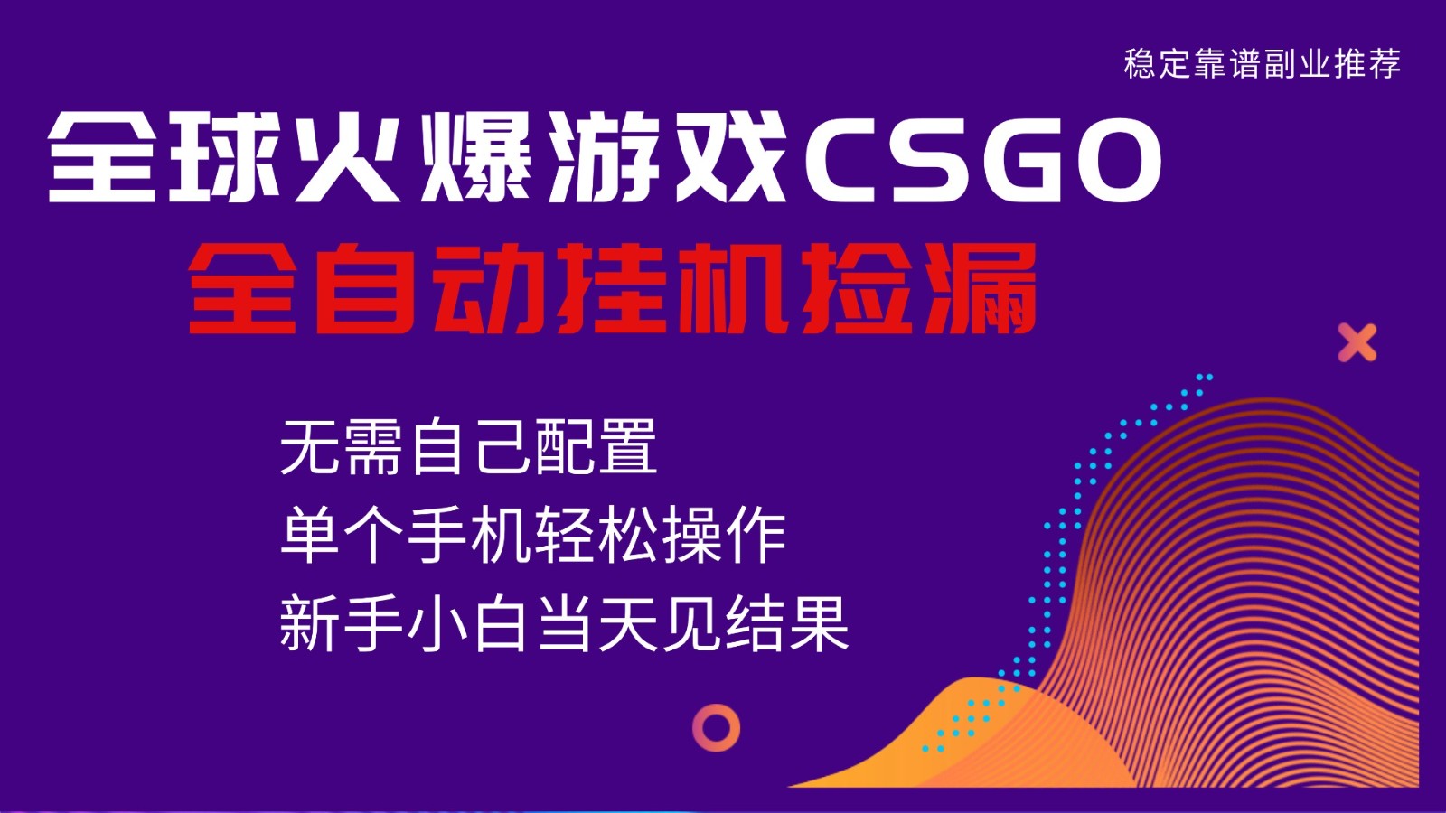 火爆游戏CSGO全自动捡漏，独家最新玩法，单个手机可操作，新手小白日入500+ 图片
