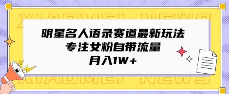 大牌明星名人格言跑道全新游戏玩法，专注于女友粉自带光环，月入1W 图片