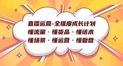 直播运营-全维度成长计划 懂流量·懂货品·懂话术·懂场景·懂运营·懂复盘 图片