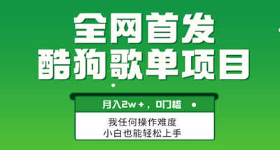 无脑操作简单复制，酷狗歌单项目，月入2W＋，可放大 图片