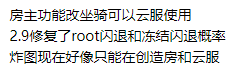 迷你世界云服刷坐骑妤兮2.9 修复root闪退 图片