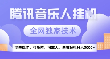 【腾讯音乐挂G】独家技术，项目红利期，可矩阵可放大，稳定月入5k+【揭秘】 图片