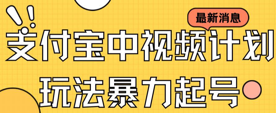 支付宝中视频玩法暴力起号影视起号有播放即可获得收益（带素材） 图片