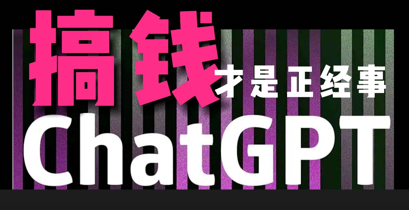 AI掘金，GPT账号售卖，代充4.0，市场巨大，轻松月入3万+