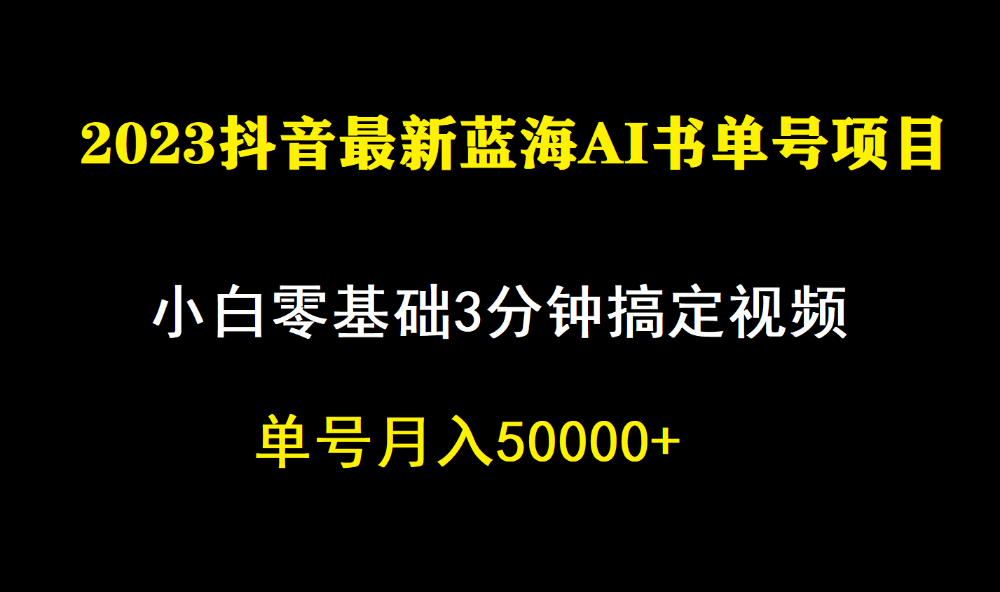 一个月佣金5W，抖音蓝海AI书单号暴力新玩法，小白3分钟搞定一条视频(蓝海阅读下载) 图片