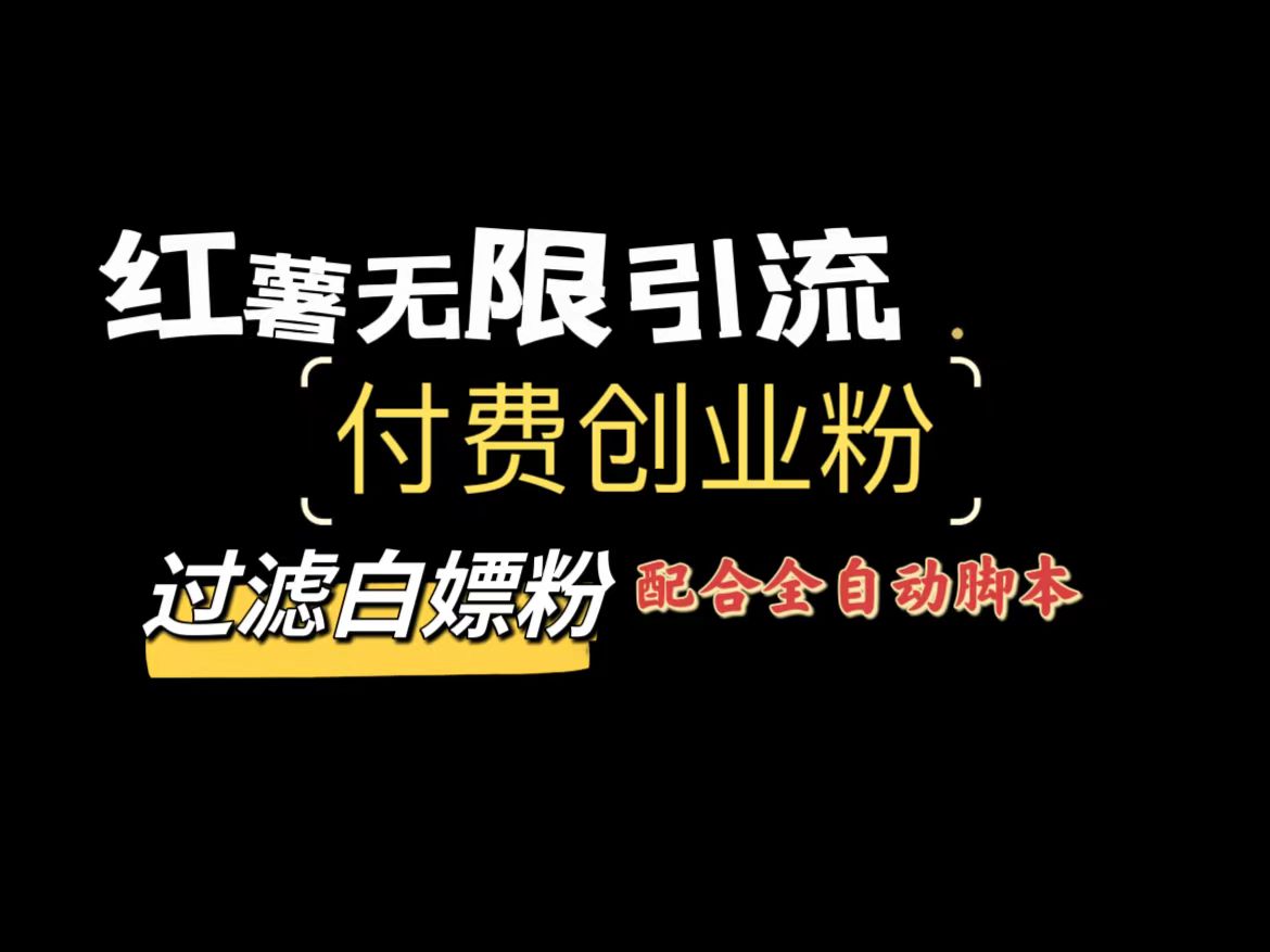 红薯无线引流 图片 红薯无线引流 图片