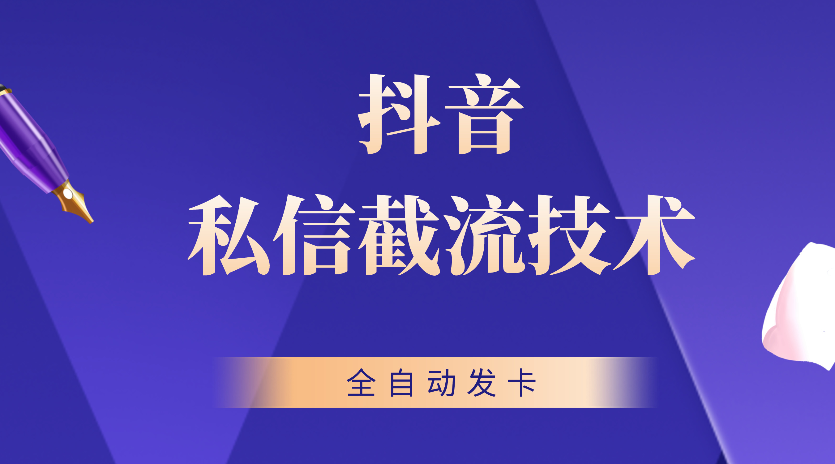 抖音私信卡片截流技术，全自动发送卡片，日引300+精准粉 图片