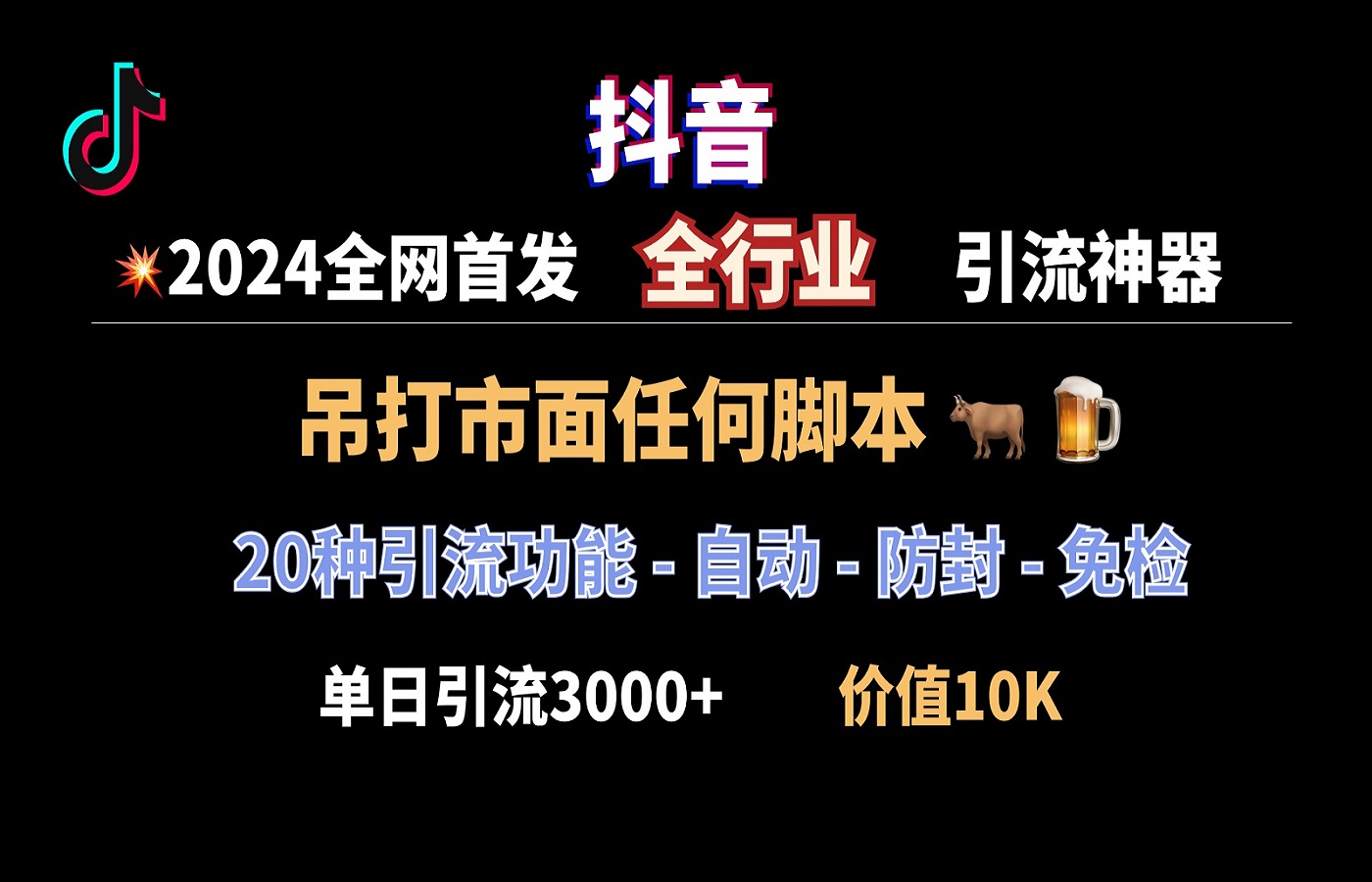 全网最强！抖音自动引流神器，吊打市面上所有工具，一天引流3000+精准粉丝，二十多种引流功能！ 图片