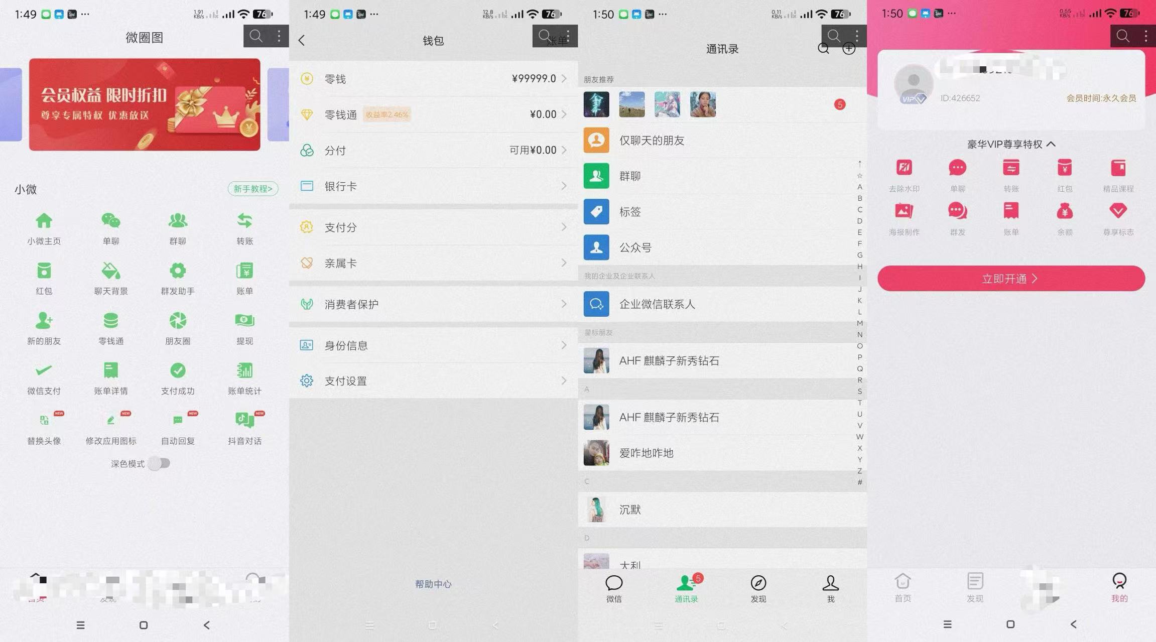 微圈截图会员版-自定义聊天记录转账钱包 图片