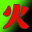 烈火资源网 - 实用并且丰富的资源大全 图标